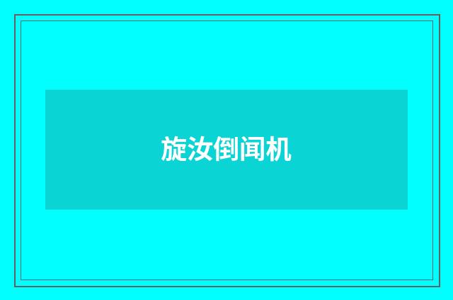 旋汝倒闻机