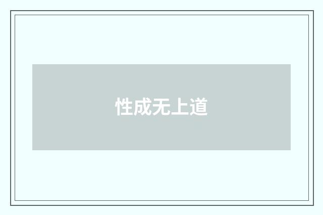 性成无上道