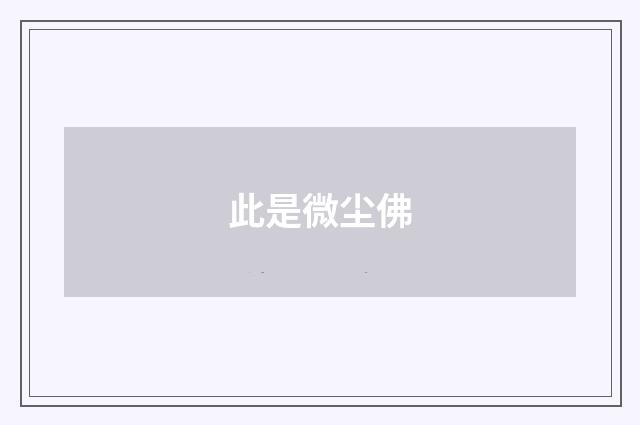 此是微尘佛