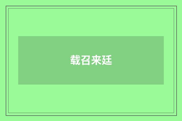 载召来廷