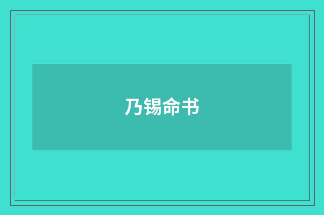 乃锡命书