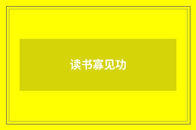 读书寡见功