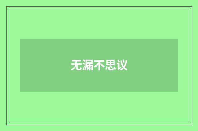 无漏不思议