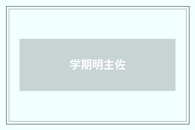 学期明主佐