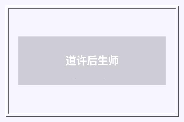 道许后生师