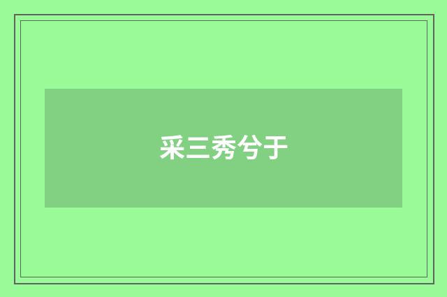 采三秀兮于