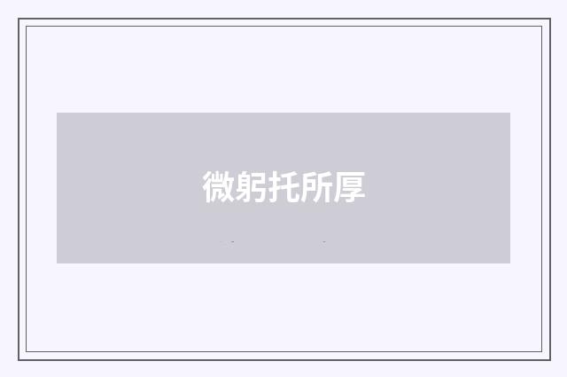 微躬托所厚