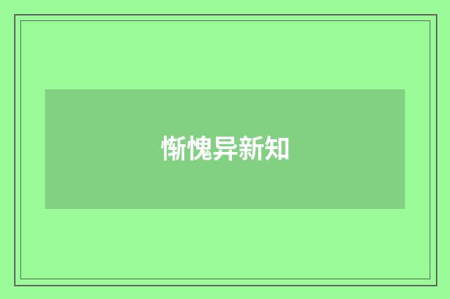 惭愧异新知