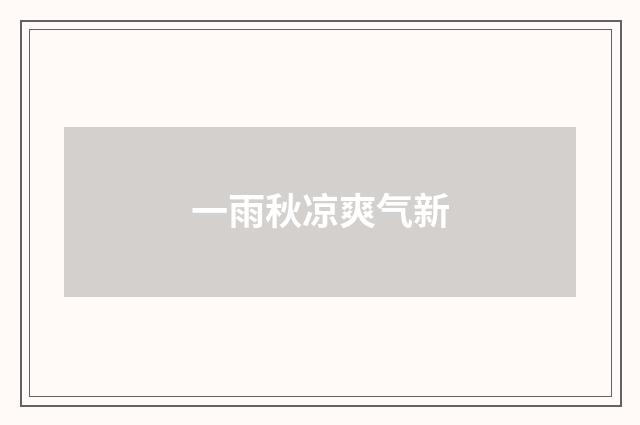 一雨秋凉爽气新