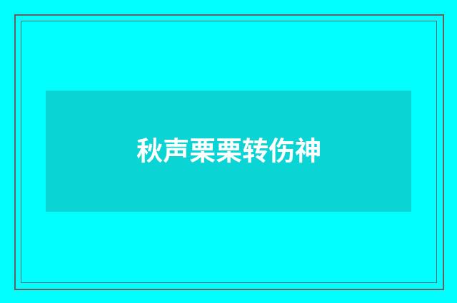 秋声栗栗转伤神