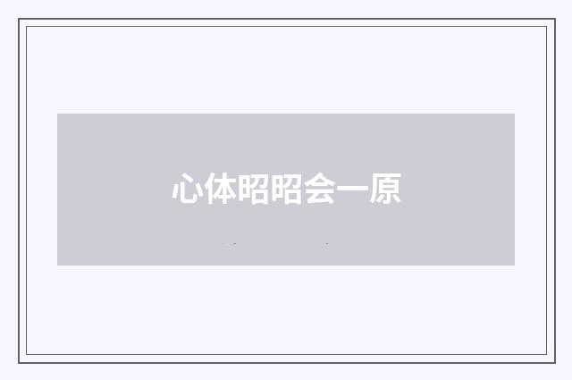 心体昭昭会一原