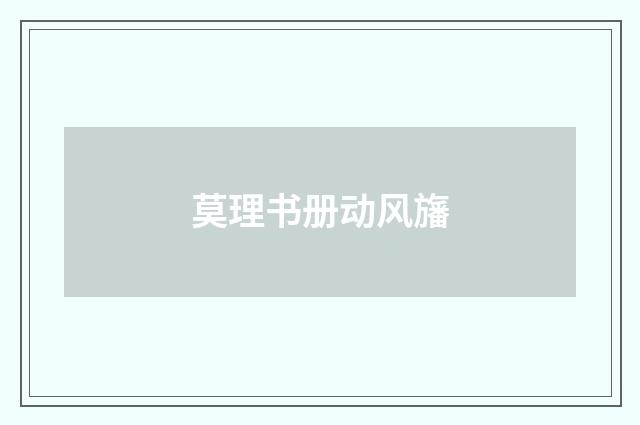 莫理书册动风旛