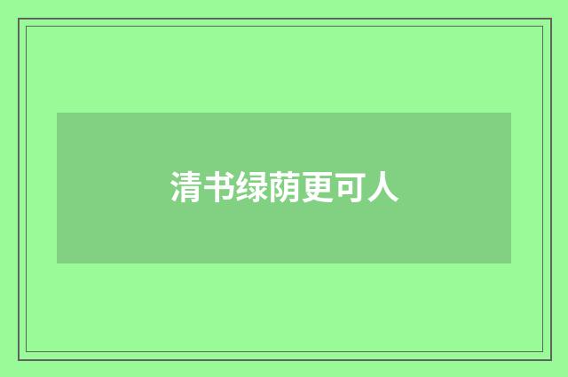 清书绿荫更可人