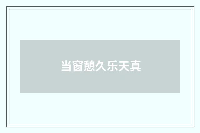 当窗憩久乐天真