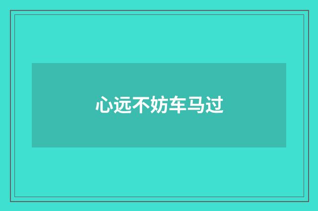 心远不妨车马过