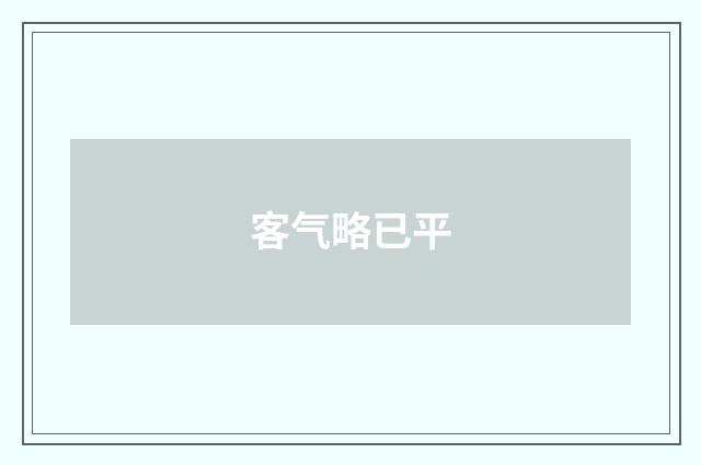 客气略已平