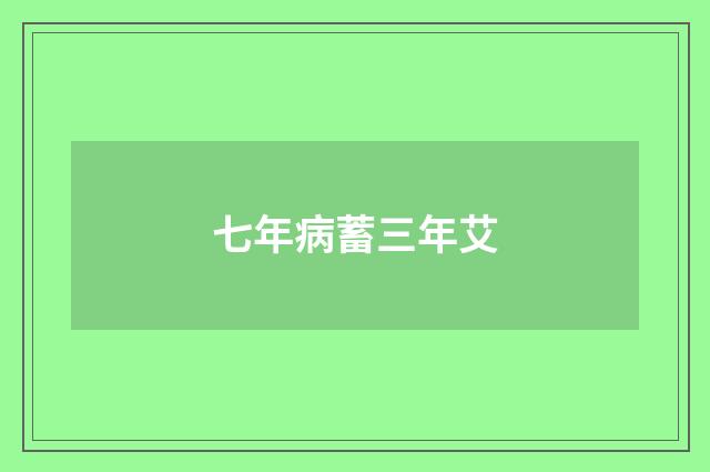 七年病蓄三年艾