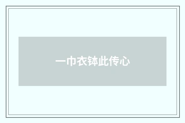 一巾衣钵此传心