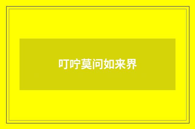 叮咛莫问如来界