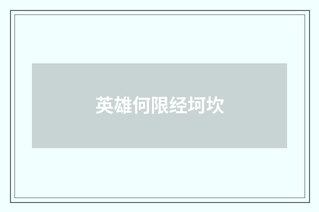 英雄何限经坷坎