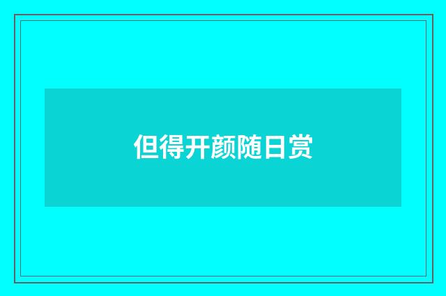 但得开颜随日赏