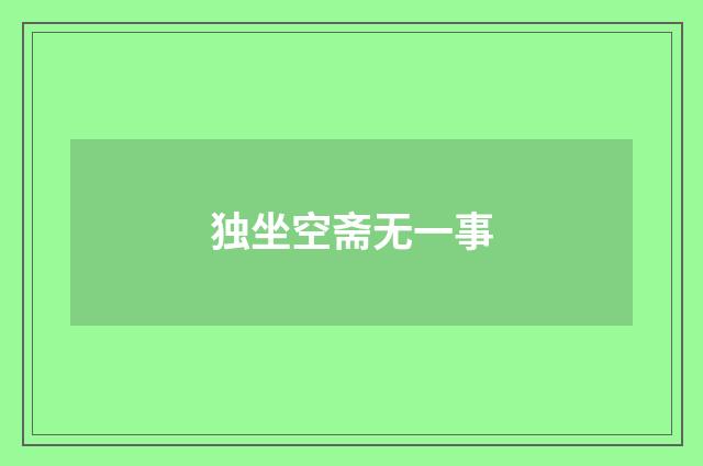 独坐空斋无一事