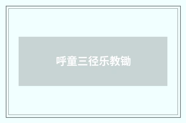 呼童三径乐教锄