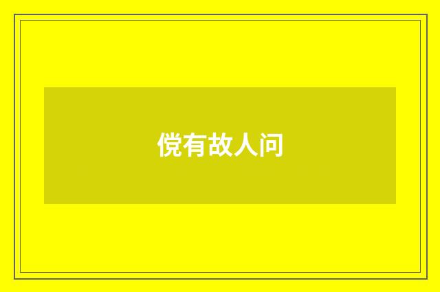 傥有故人问