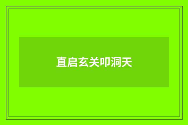 直启玄关叩洞天