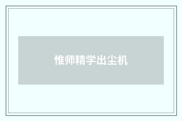 惟师精学出尘机