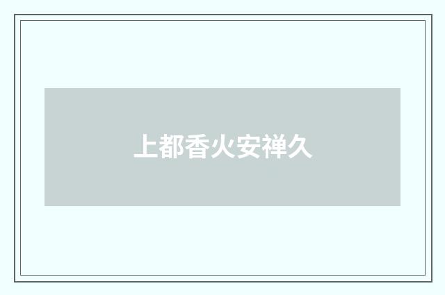 上都香火安禅久