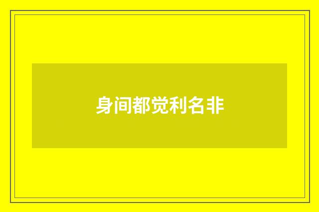 身间都觉利名非