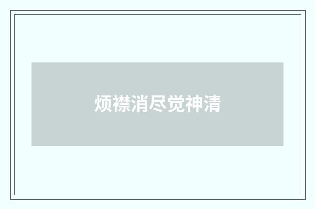 烦襟消尽觉神清