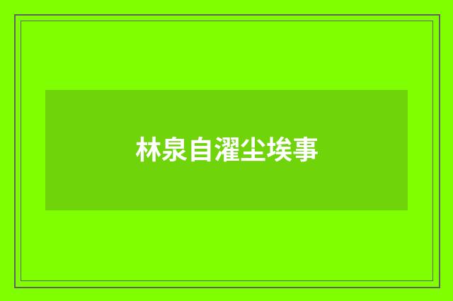 林泉自濯尘埃事