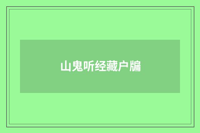 山鬼听经藏户牖
