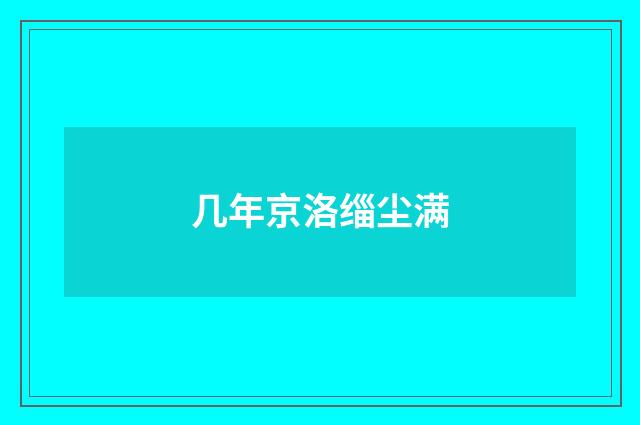 几年京洛缁尘满