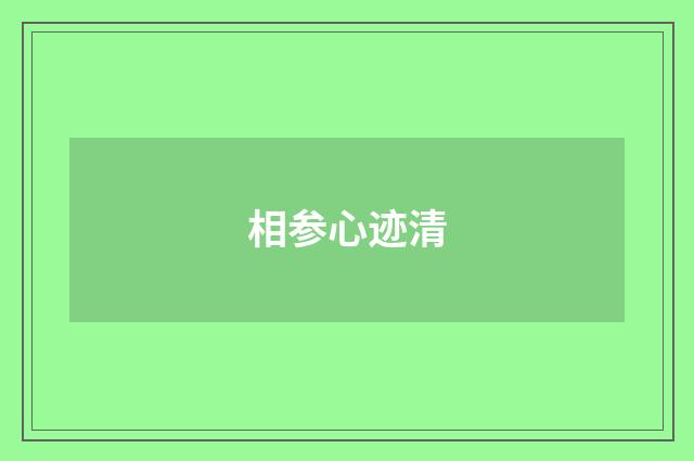 相参心迹清