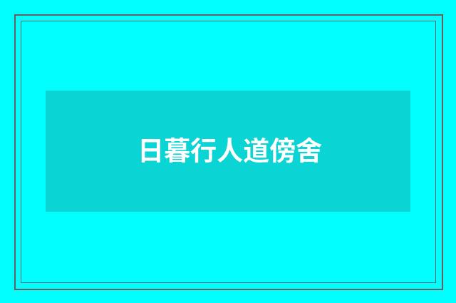 日暮行人道傍舍