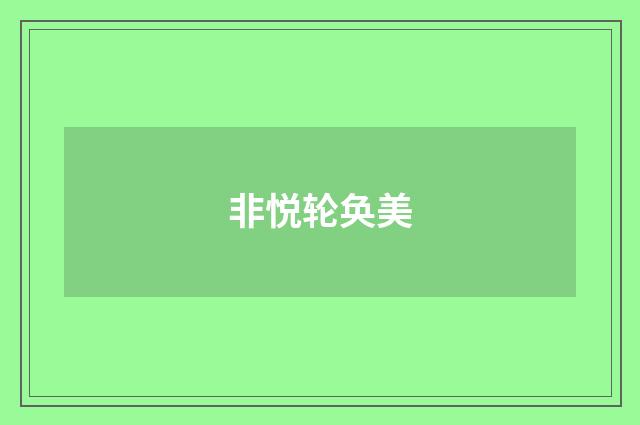 非悦轮奂美