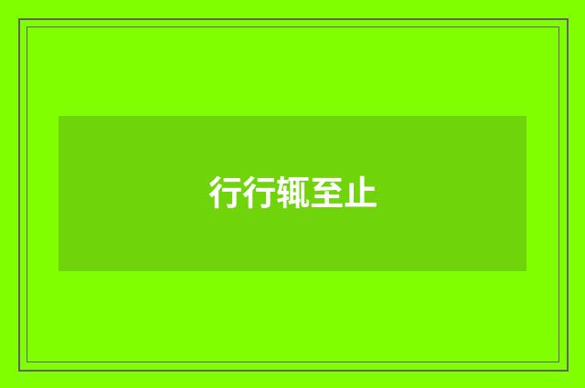 行行辄至止