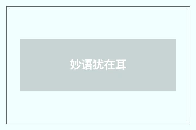 妙语犹在耳