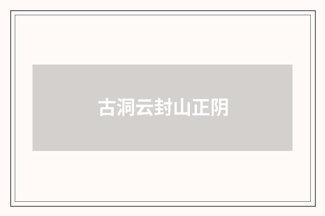 古洞云封山正阴