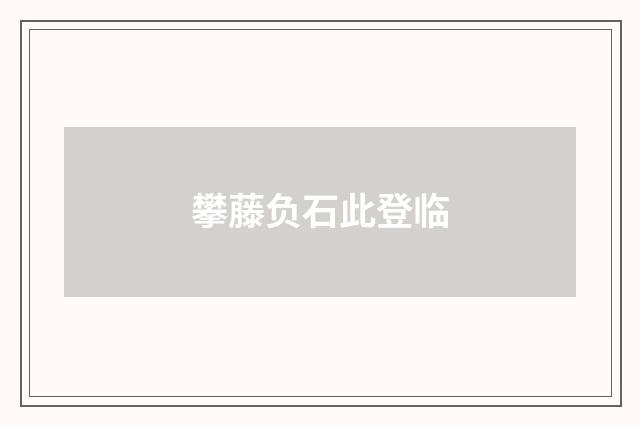 攀藤负石此登临