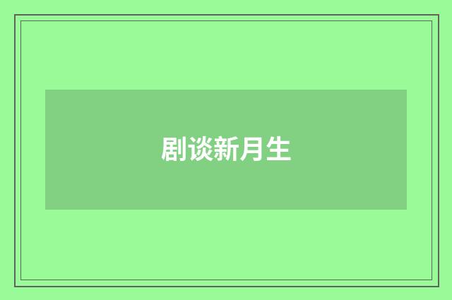 剧谈新月生