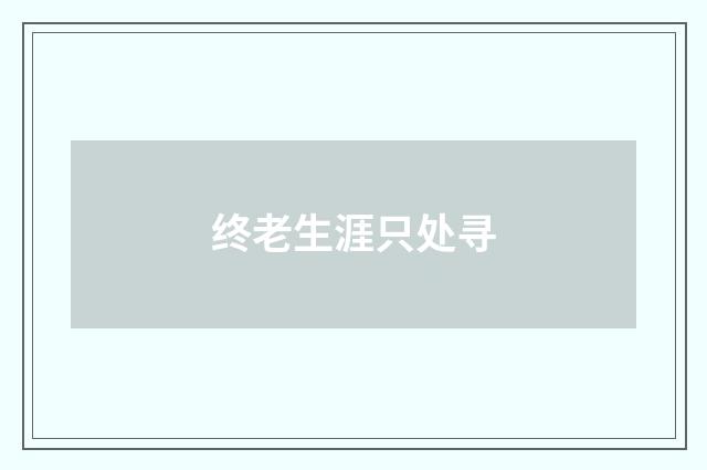 终老生涯只处寻