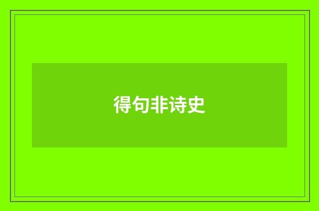 得句非诗史