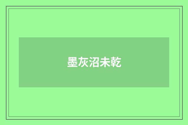墨灰沼未乾