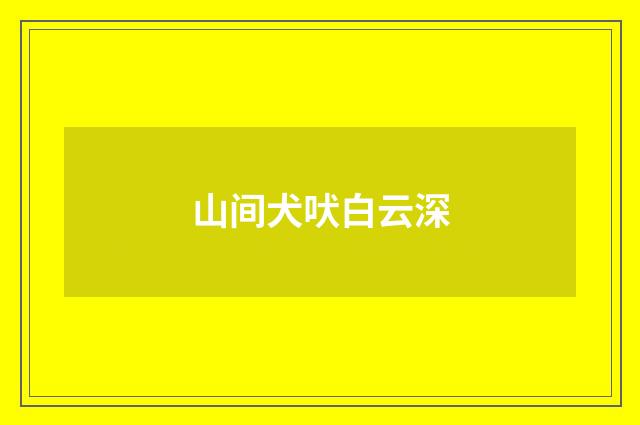 山间犬吠白云深