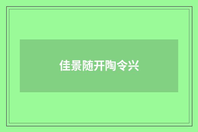 佳景随开陶令兴