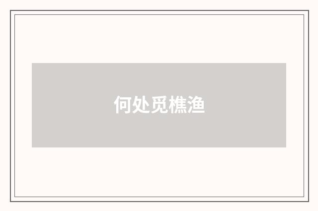 何处觅樵渔